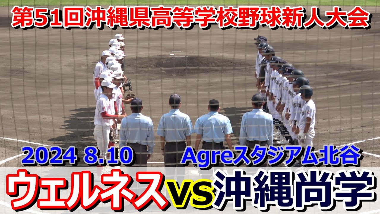 【新人中央大会】沖縄尚学が投打に圧倒し７回コールドゲーム‼　ウェルネス沖縄vs沖縄尚学    2024 8.10【沖縄大会】