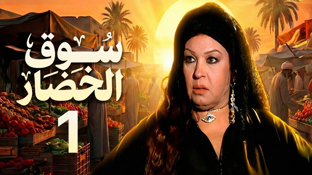 مسلسل سوق الخضار الحلقة 1 | بطولة فيفى عبده واحمد بدير