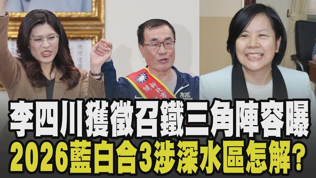 最新民調出爐! 藍綠各擁35% 國民黨徵召李四川選新北 鄭麗文:並非穩贏要嚴陣以待 2026藍白合涉3深水區 李四川鐵三角陣容曝｜【政治懶人包】｜TVBS新聞 @TVBSNEWS02