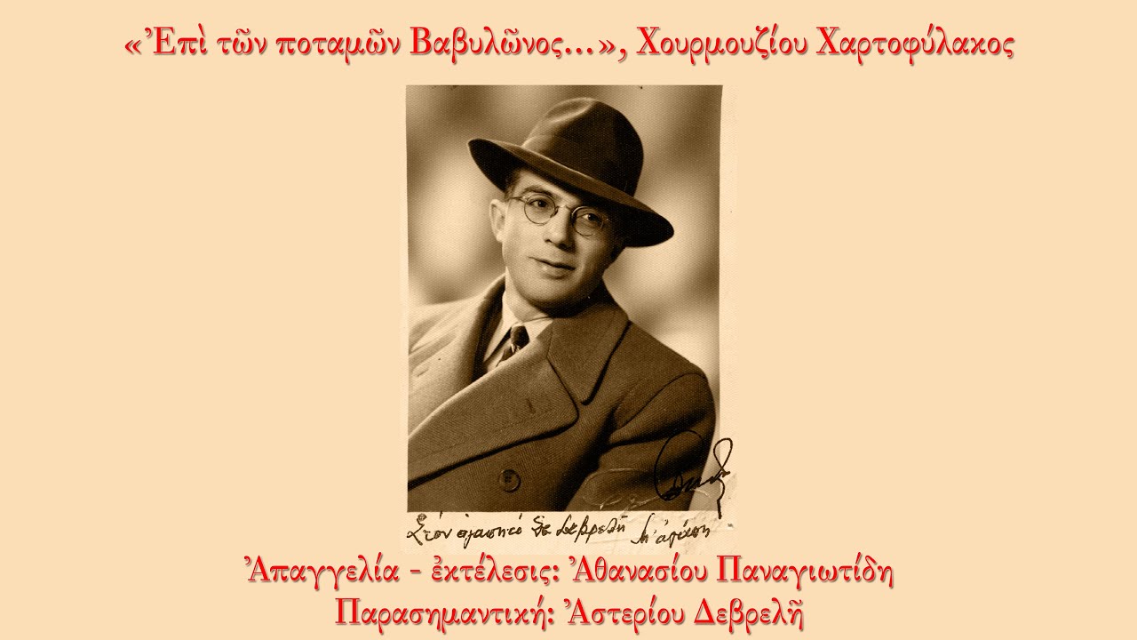 Αθανάσιος Παναγιωτίδης - ''Επί των ποταμών Βαβυλώνος'', Χουρμουζίου Χαρτοφύλακος