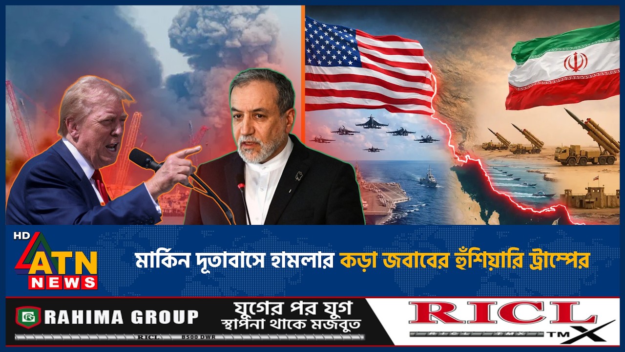 রিয়াদে মার্কিন দূতাবাসে হামলার কড়া জবাবের হুঁশিয়ারি ট্রাম্পের | Trump Warns | War | Iran | ATN News