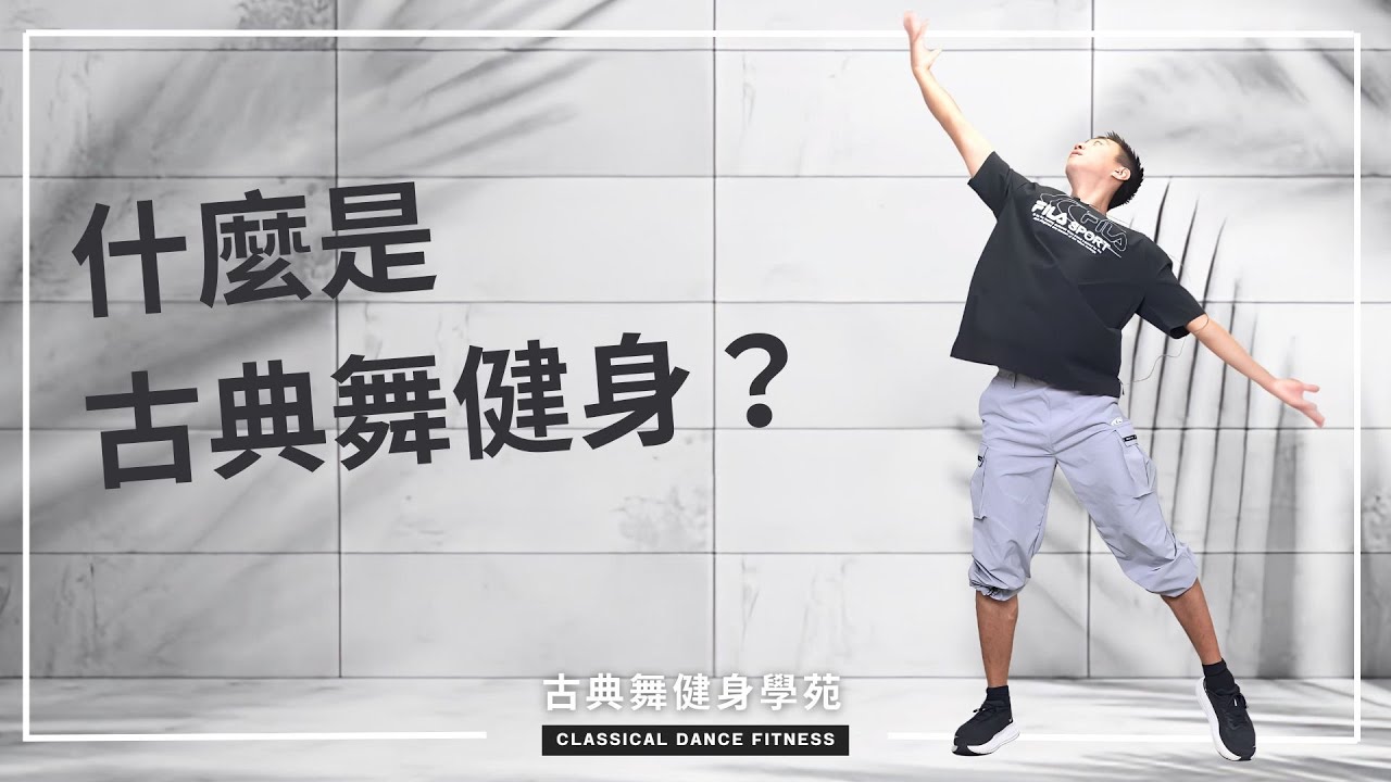 古典舞不僅是一門藝術，古典舞來源於武術，其基本功及身韻技巧更是一種養生運動！【古典舞健身】
