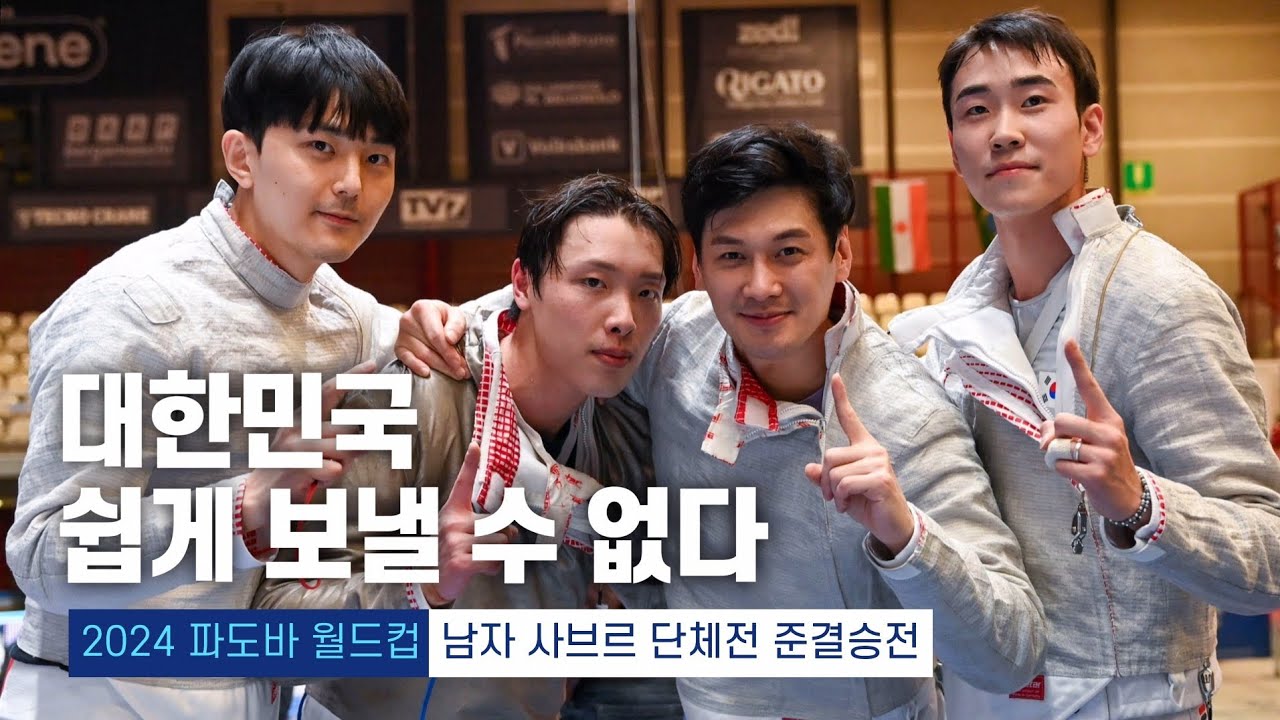 2024 파도바 월드컵 | 펜싱 남자 사브르 단체전 준결승전 대한민국 vs 프랑스