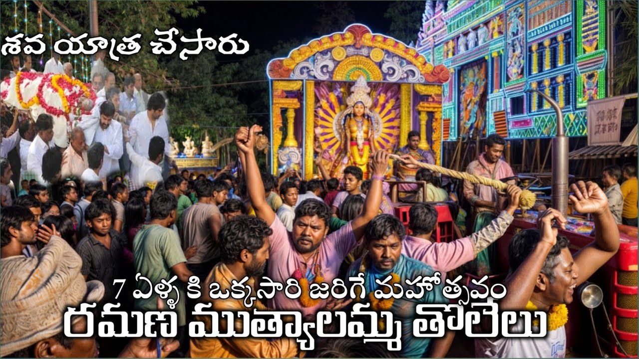 RAMANA MUTYALAMMA Festival Vizag 2024 - Part 1 Pedha Jalaripeta #రమణ ముత్యాలమ్మ | Once in 7 years