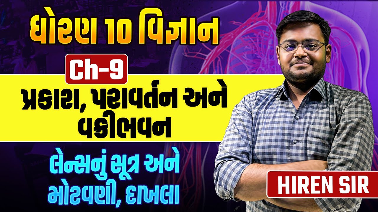 Std 10 Science Ch 9 પ્રકાશ, પરાવર્તન અને વક્રીભવન | Most IMP વક્રીભવનાંક | Hiren Sir