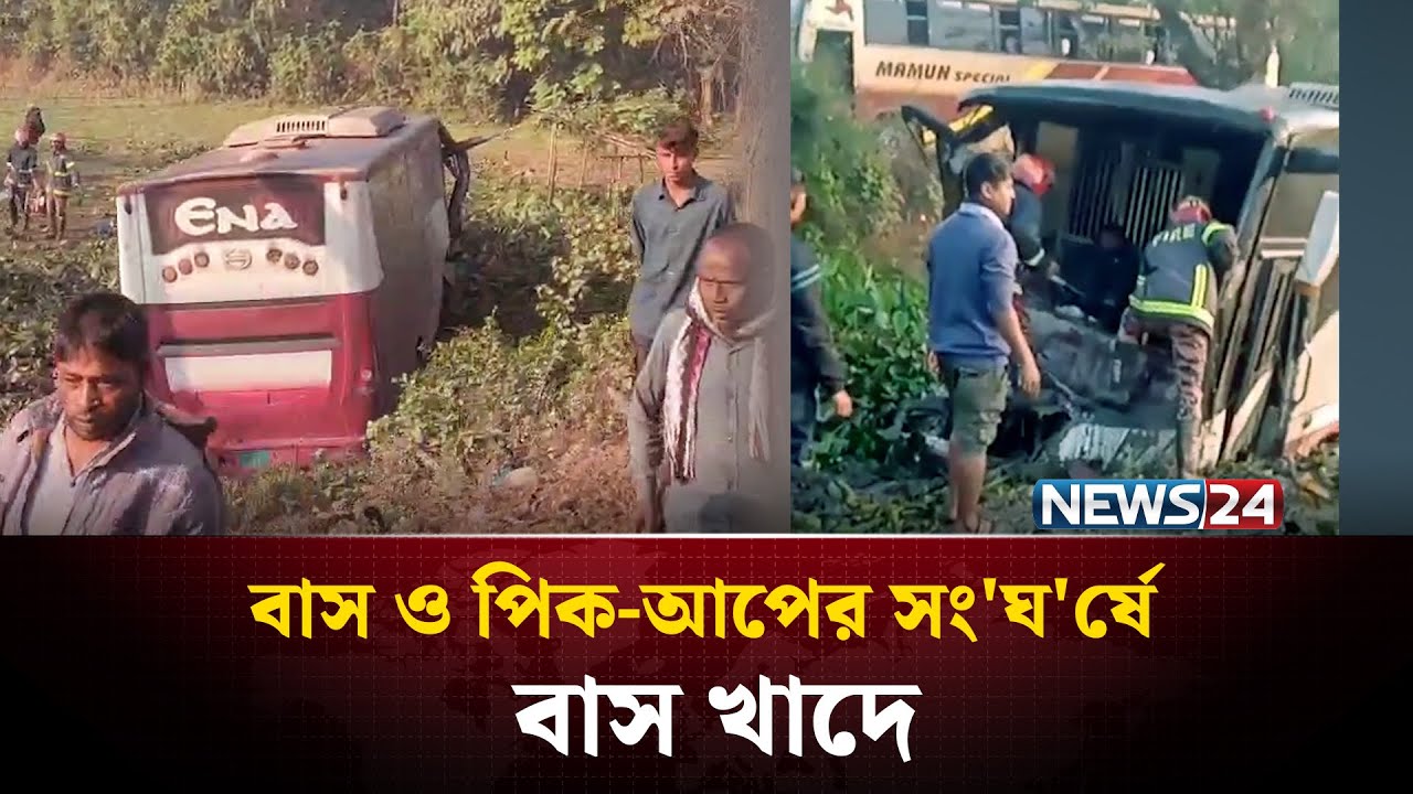 সুনামগঞ্জে বাস ও পিক-আপের  সং'ঘ'র্ষে বাস খাদে | NEWS24