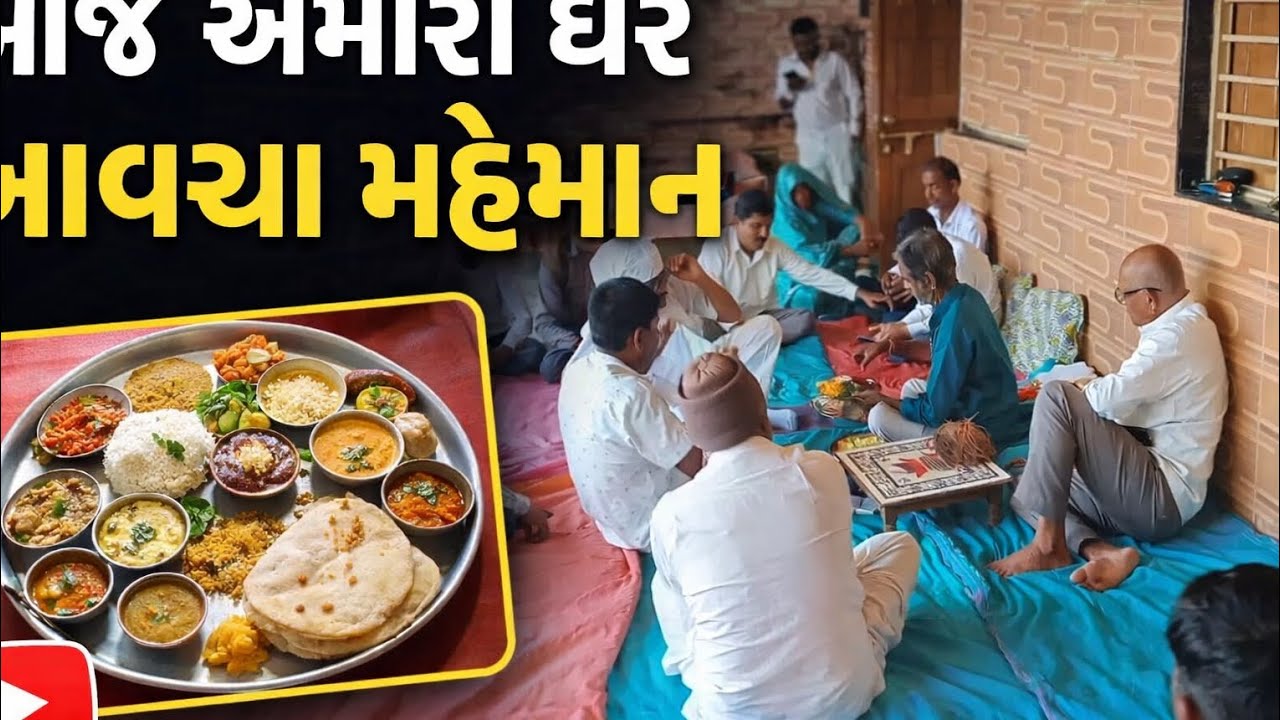 આ આજે અમારા ઘરે આવ્યા મહેમાન#vlog #desi #minivlog 