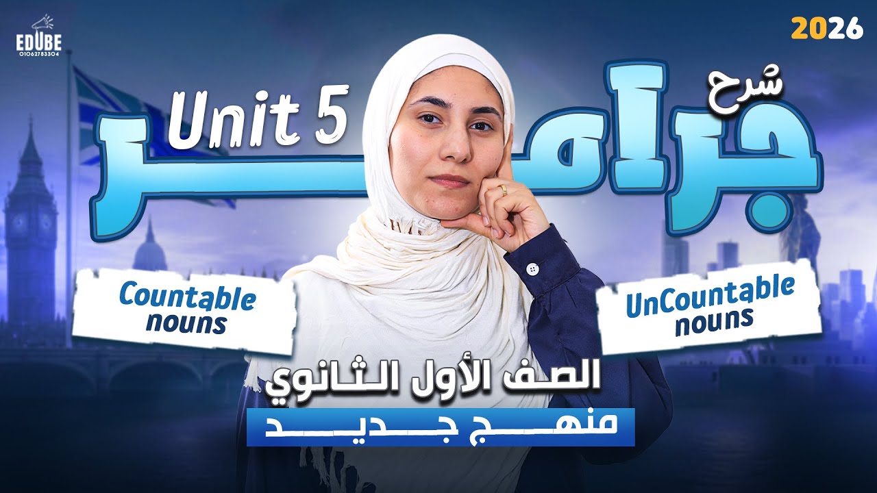 أقوى شرح لجرامر Unit 5( المعدود والغير معدود) | اولى ثانوي 2026 مس رنا شاهين