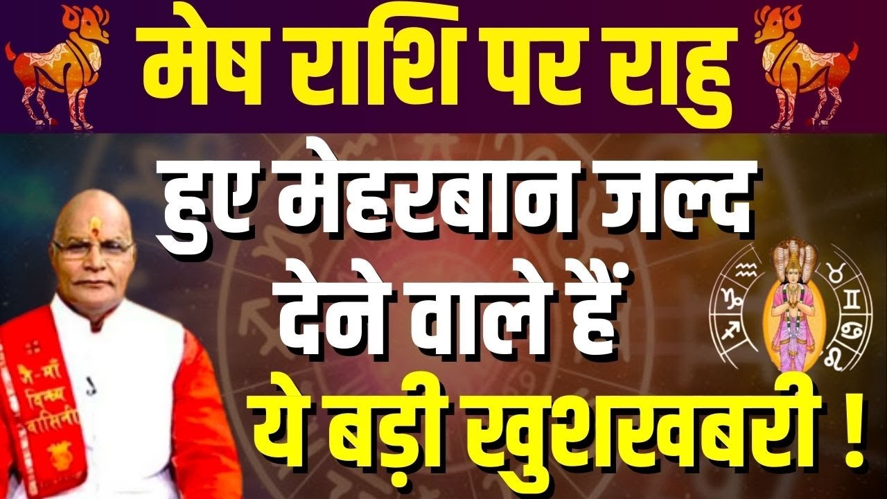 मेष राशि पर राहु हुए मेहरबान जल्द देने वाले हैं ये बड़ी खुशखबरी ! | Pandit Suresh Pandey | Darshan24