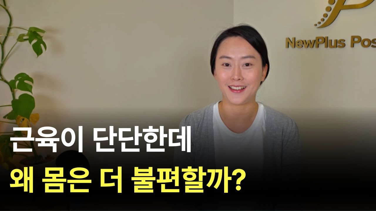 근육이 단단한데 왜 몸은 더 불편할까?｜운동해도 편해지지 않는 진짜 이유