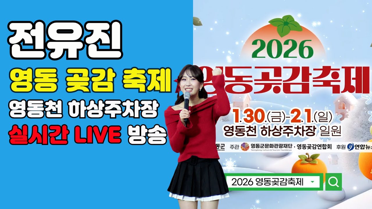 전유진 영동 곶감축제 LIVE 방송