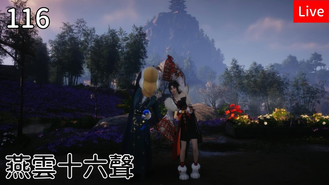【燕雲十六聲】116筱俠女闖江湖