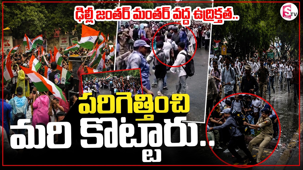 పరిగెత్తించి మరి కొట్టారు || Tension At Delhi Jantar Mantar || Delhi Latest News || SumanTV Sai