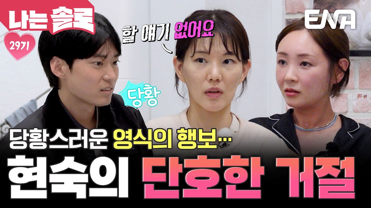 순자에게 '거절 공격' 후 현숙에게 온 영식! 모두를 어리둥절하게 만드는 그의 행보;; #나는솔로 EP.235