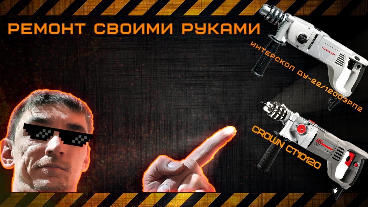 Ремонт своими руками дрели Crown CT10120 (Аналог Интерскол ДУ-22/1200ЭРП2)
