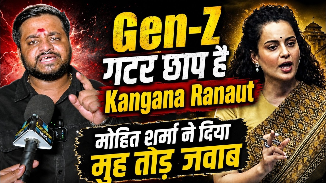 Gen Z गटर छाप है Kangana Ranaut | Mohit Sharma ने दिया मुँह तोड़ जवाब CJP