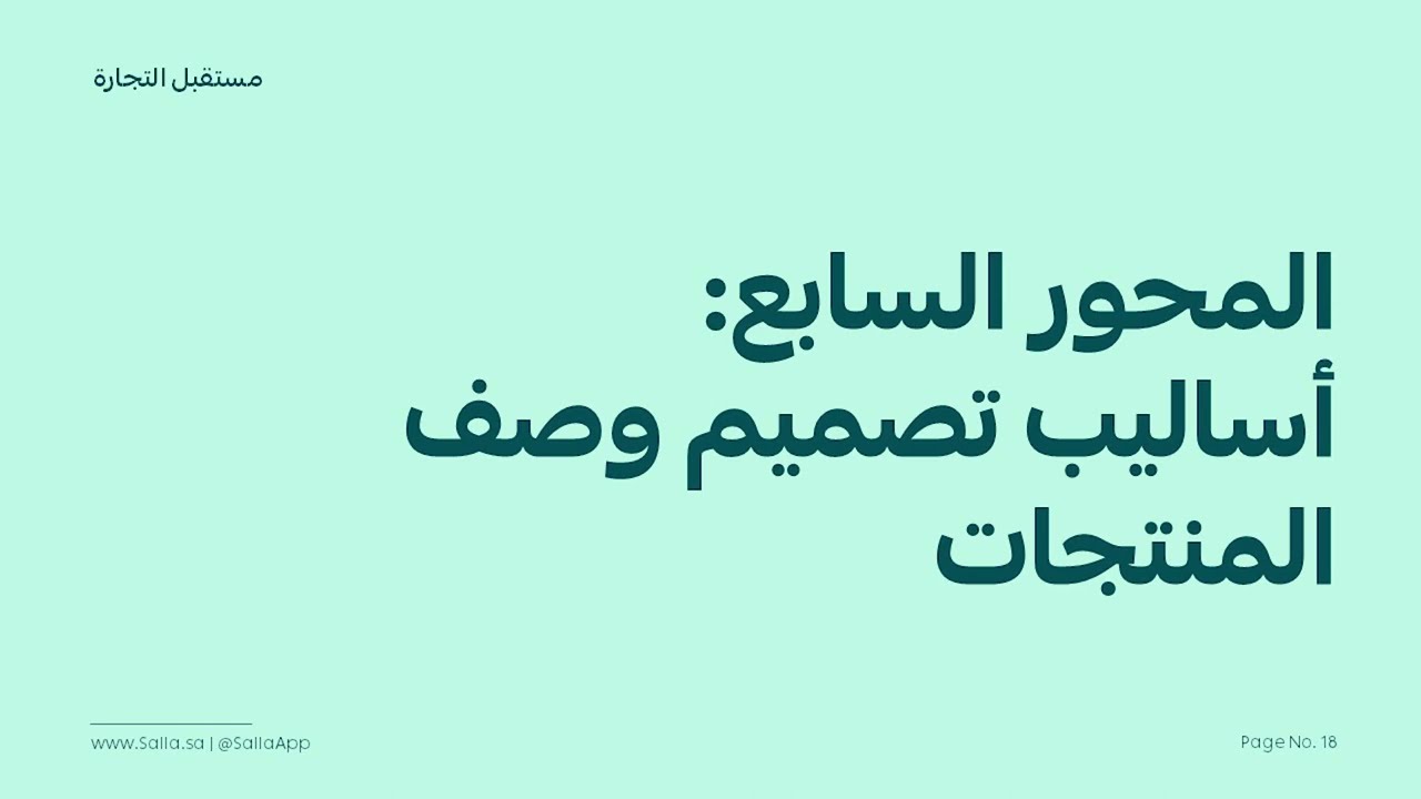أساليب تصميم وصف المنتجات في متجر سلة