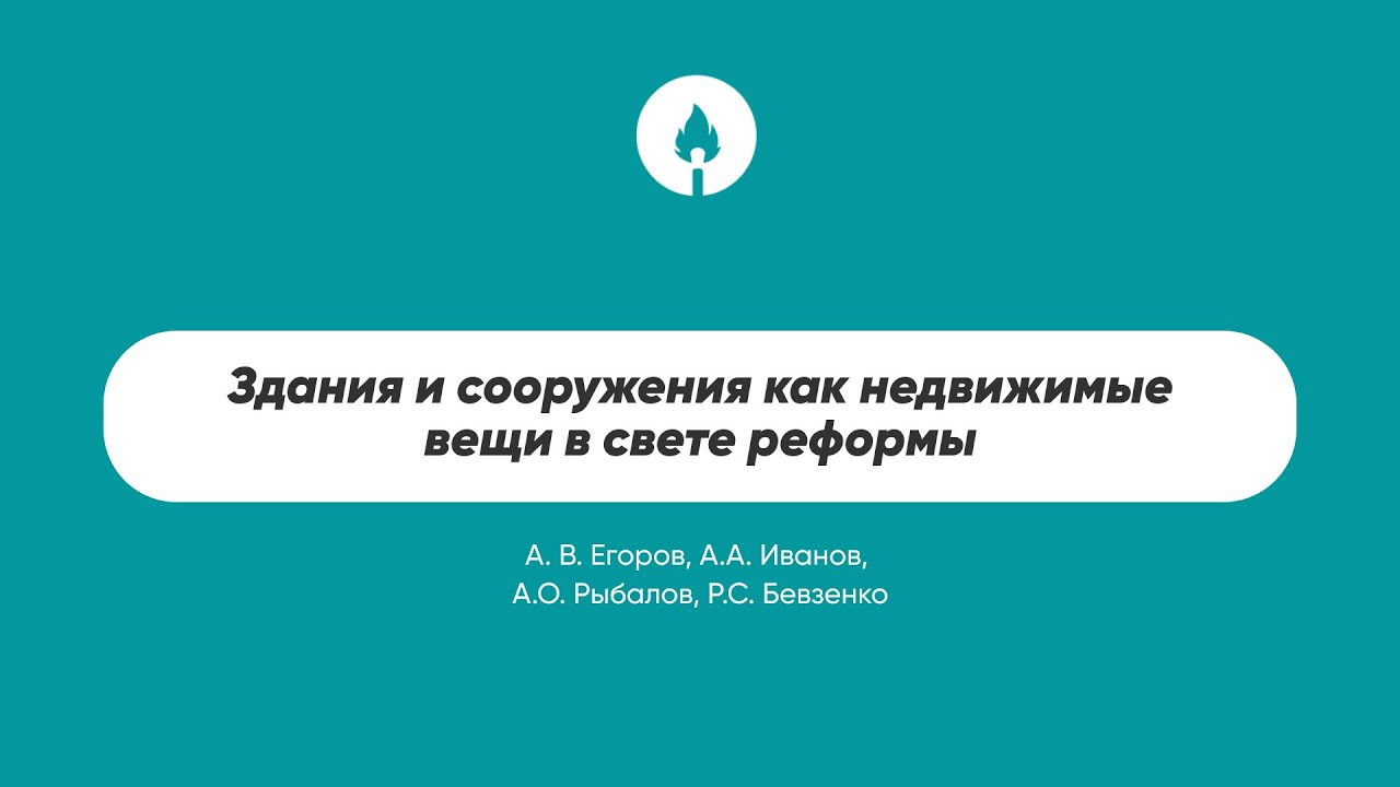 Здания и сооружения как недвижимые вещи в свете реформы