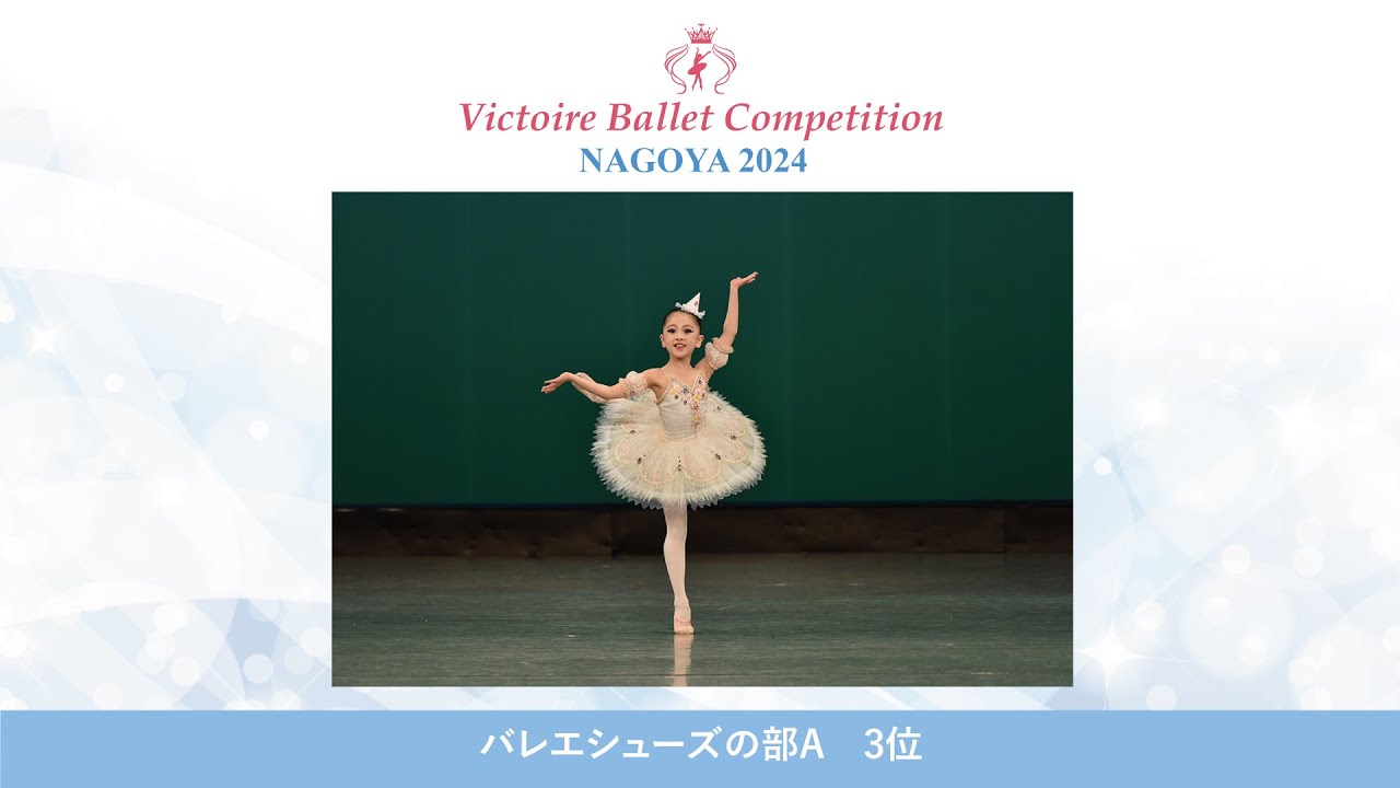 【第9回Vコン名古屋2024】バレエシューズの部A 3位