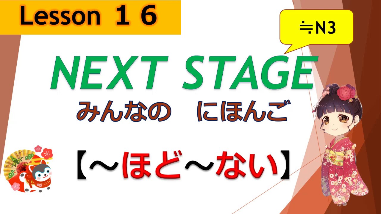 16課（～ほど～ない）｜みんなの日本語［NEXT STAGE］