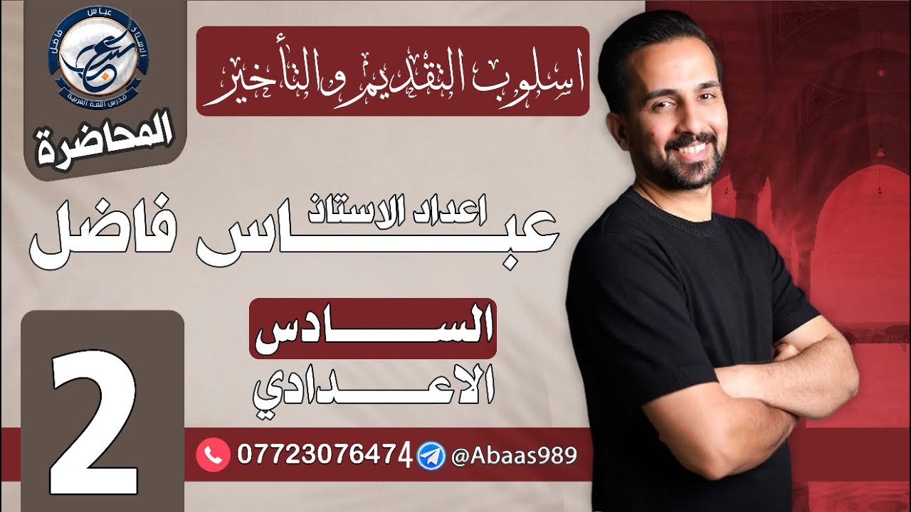 المحاضرة الثانية_السادس الإعدادي_تقديم الخبر على المبتدأ (وجوباً) 