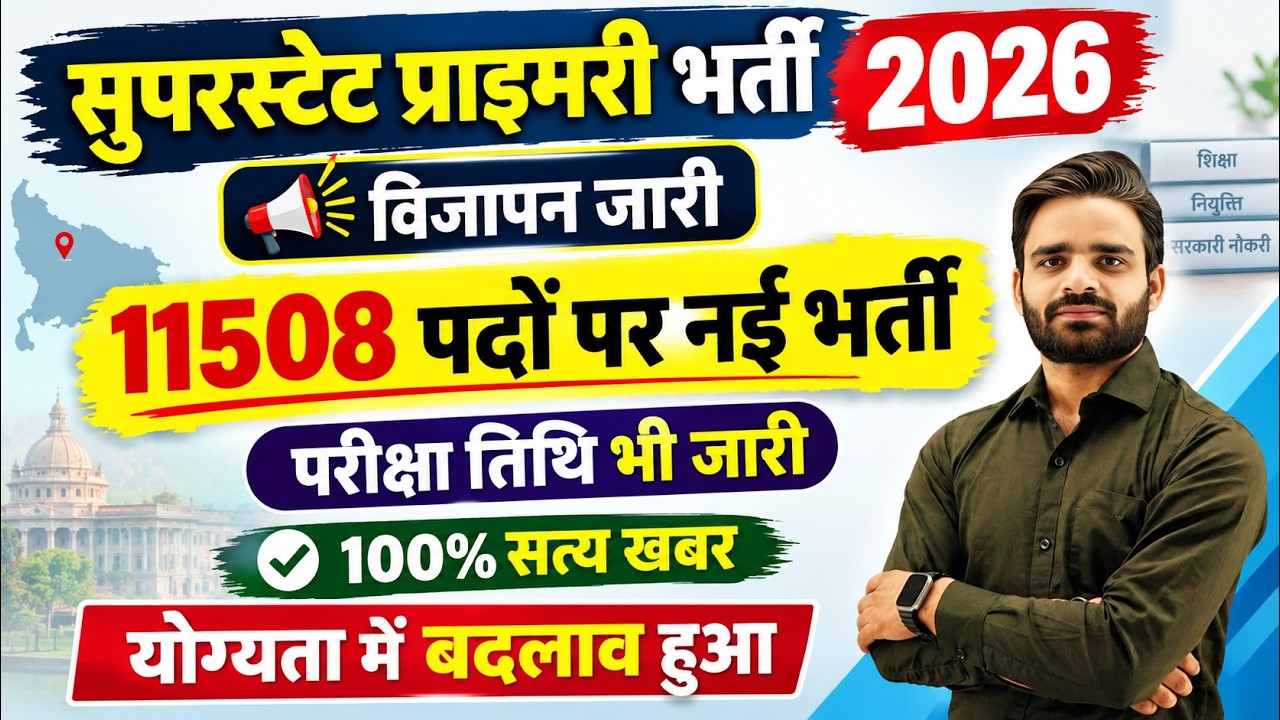 सुपरटेट विज्ञापन जारी, क्या है भर्ती का सच, supertet bharti 2026, supertet notification 2026