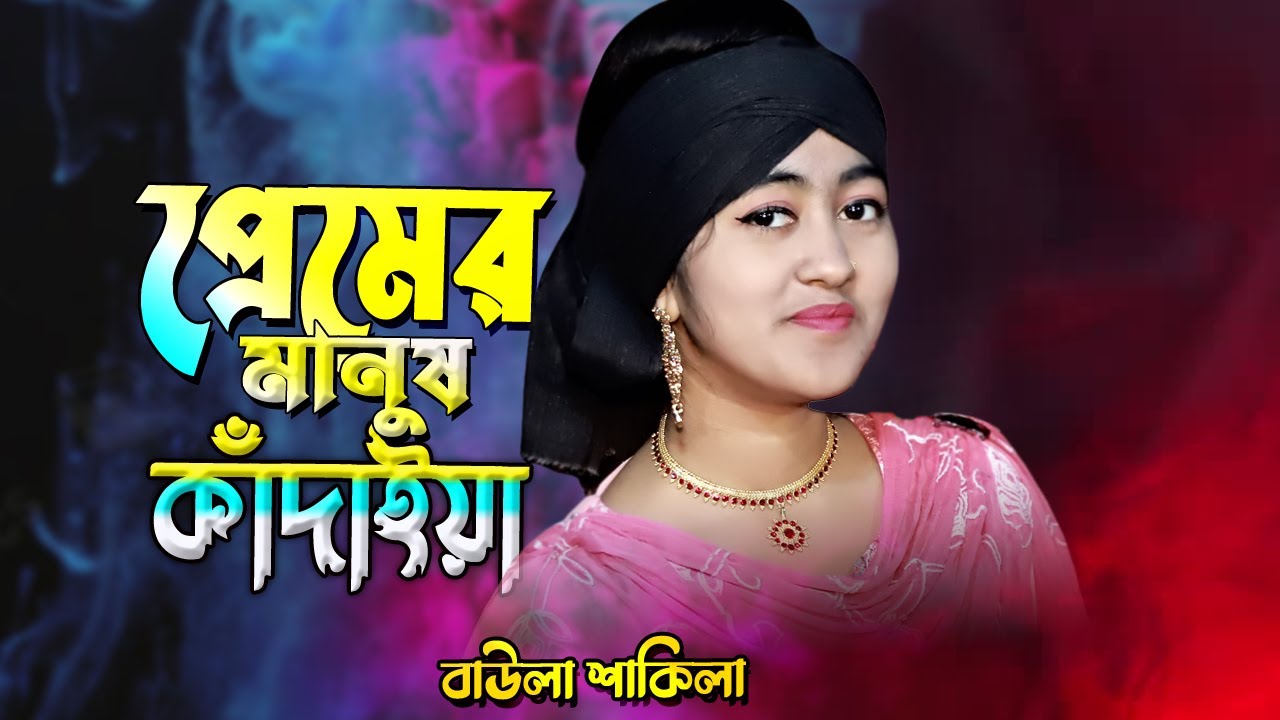 প্রেমের মানুষ কাদাইয়া তাতে কিছে শান্তি পায়। বাউল শাকিলা সরকার। Premer Manush Kadaiya|Shakila Sorkar