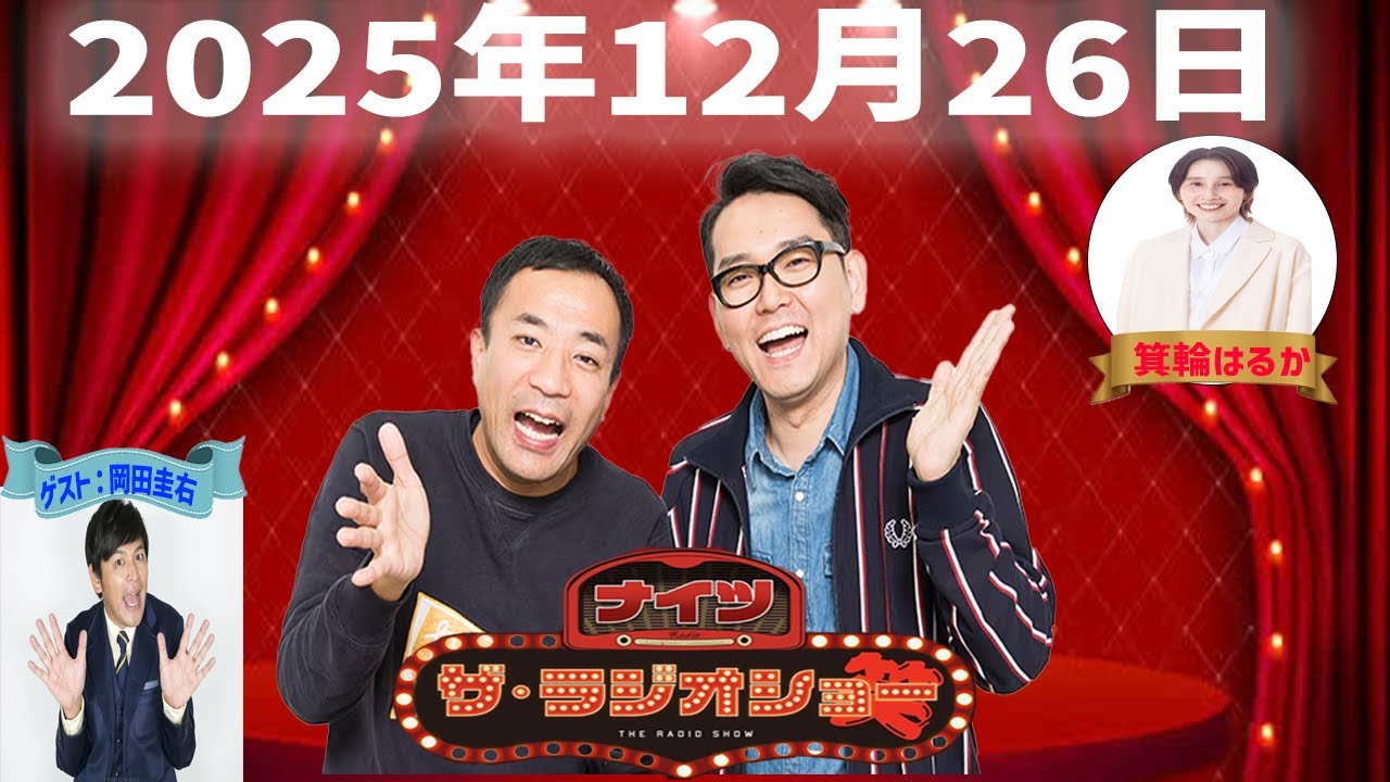 ナイツ ザ・ラジオショーFull 2025.12.26 [ ナイツ パートナー：#箕輪はるか（ハリセンボン）]