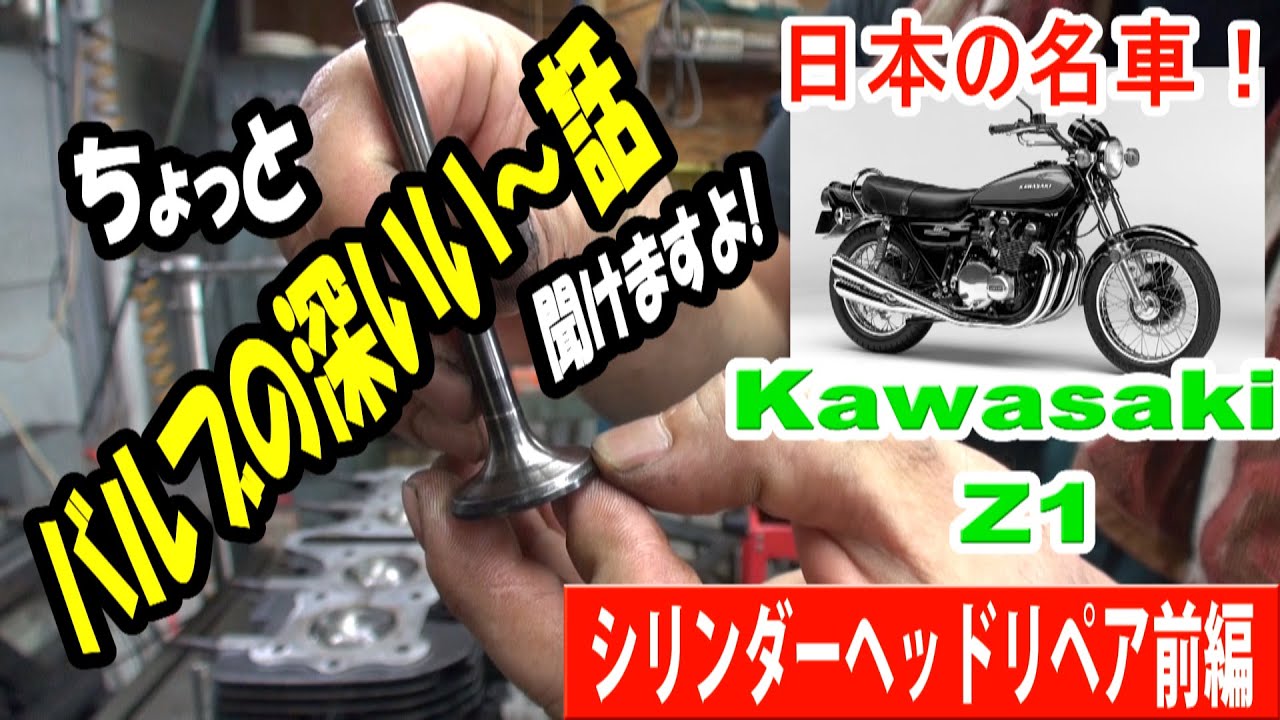 カワサキ　Ｚ１のシリンダーヘッドをＯＨします！　
