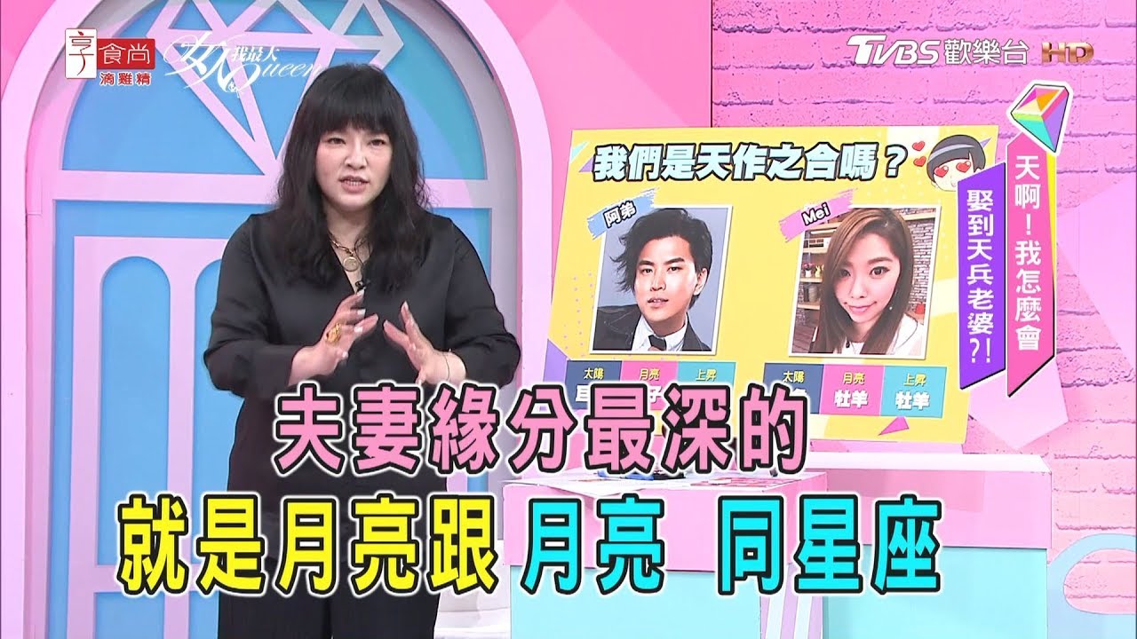 【唐綺陽超神準解析】月亮都火象星座 對夫妻和諧度影響 女人我最大 20191115