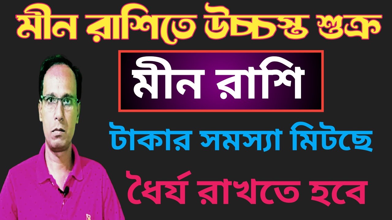 মীন রাশিতে উচ্চস্ত শুক্র সঙ্গে শনি মীন রাশি মীন লগ্ন |মীন রাশিফল |min rashifal |Pisces rashifal 