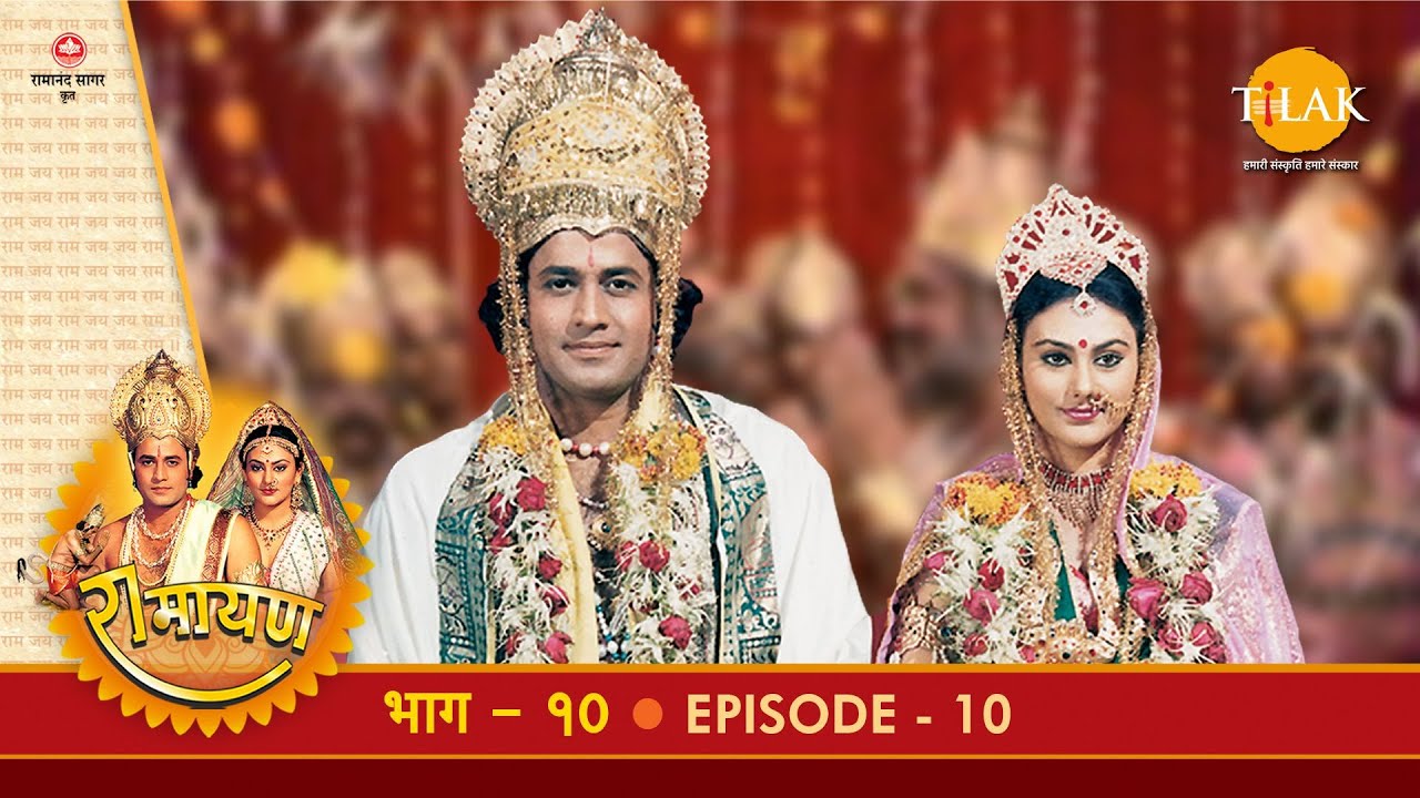 रामायण - EP 10 - श्री राम सीता विवाह