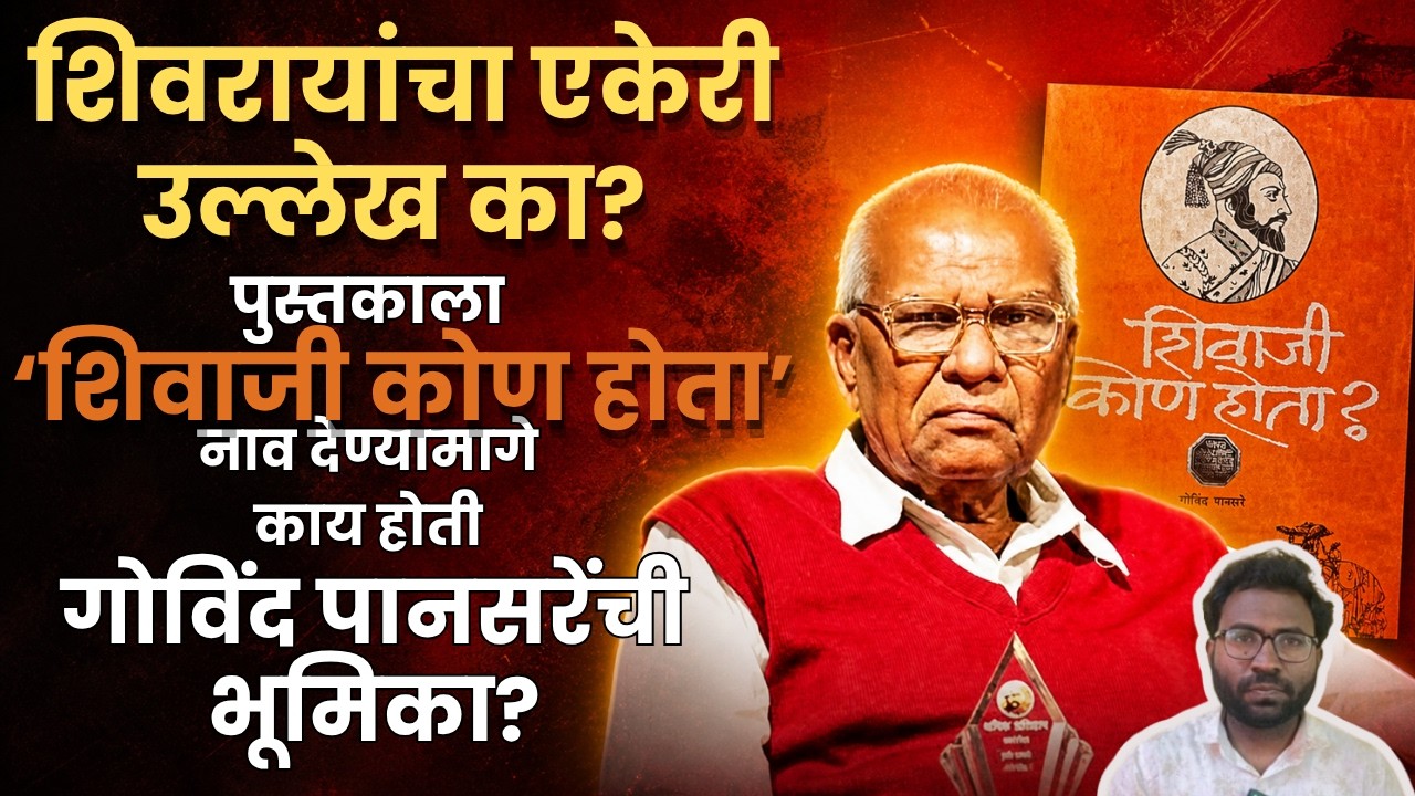 Shivaji Kon Hota Book Controversy | Govind Pansare | शिवाजी कोण होता? | गोविंद पानसरे | Trend