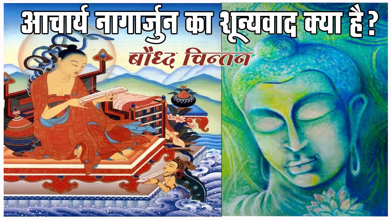 दुनिया को शून्य देनेवाले बौद्ध दार्शनिक आचार्य नागार्जुन का शून्यवाद क्या है? sunyata || Buddhist