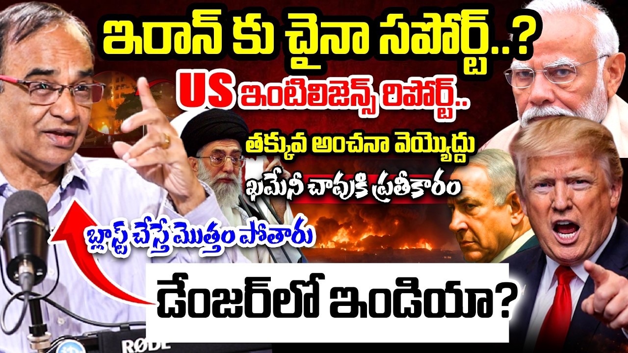 ఇరాన్ కు చైనా సపోర్ట్..? డేంజర్ లో ఇండియా..US Intelligence Report Suresh Kochattil Explained