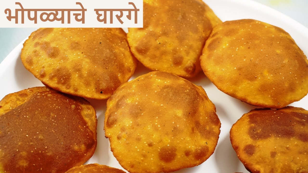 भोपळ्याचे घारगे बनवण्याची सोप्पी आणि पारंपरिक पद्धत| bhoplyache gharge