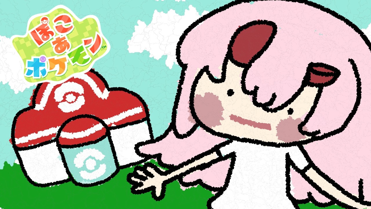 【ぽこ あ ポケモン】ポケモンセンターがついに！