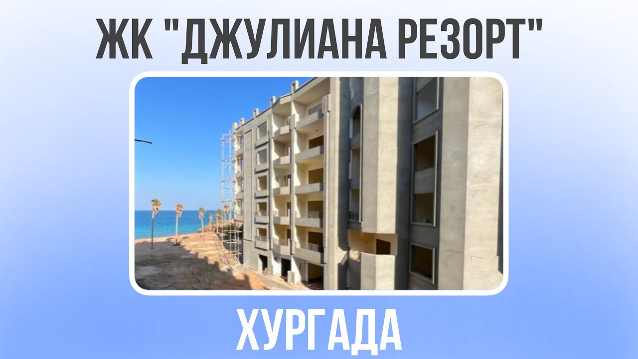 ЖК «Джулиана Резорт», комплекс со своим пляжем в Хургаде