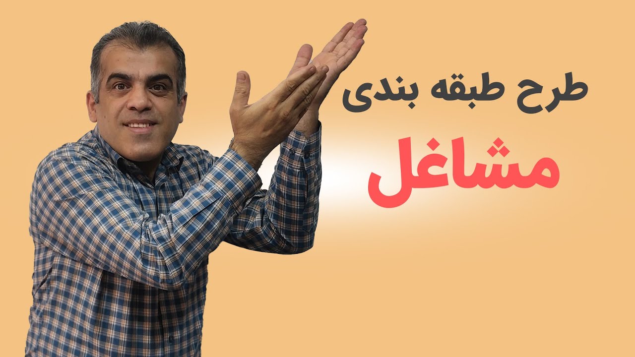 حسابداری حقوق ودستمزد جلسه هفتم: طرح طبقه بندی مشاغل رو میشناسی؟