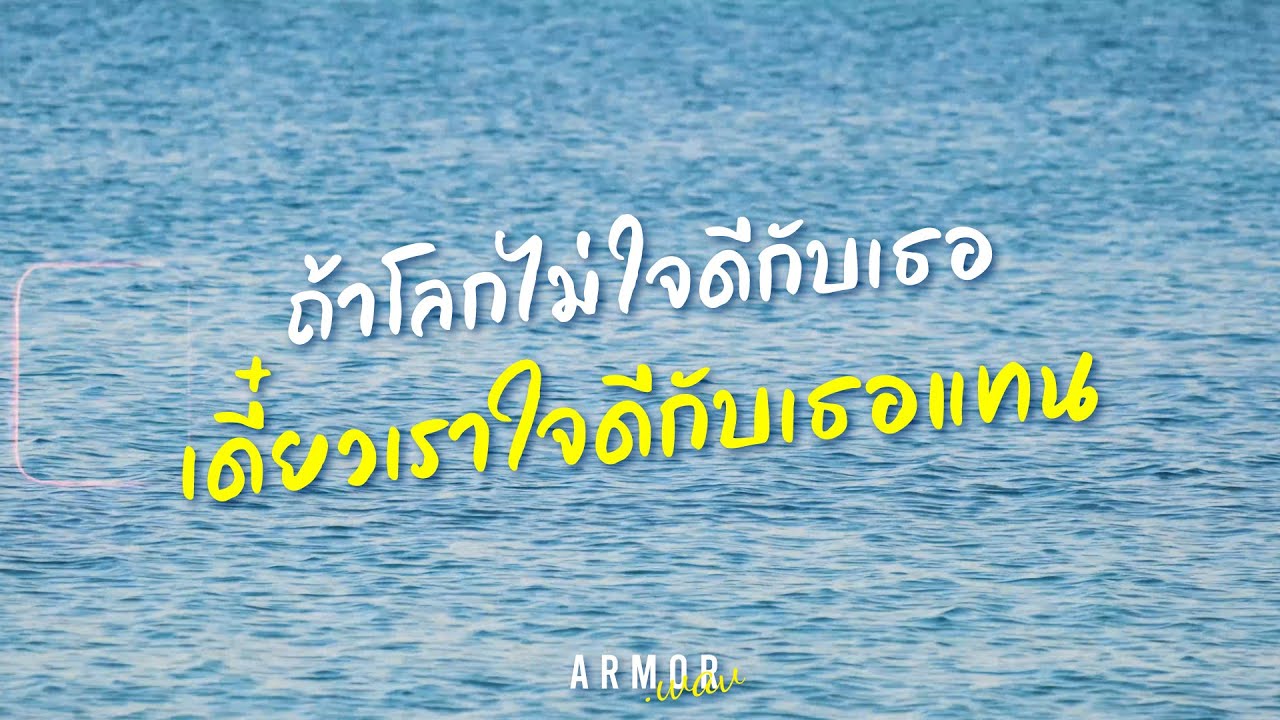 ARMOR - ถ้าโลกไม่ใจดี เดี๋ยวเราใจดีกับเธอแทน (lyrics Visualizer)