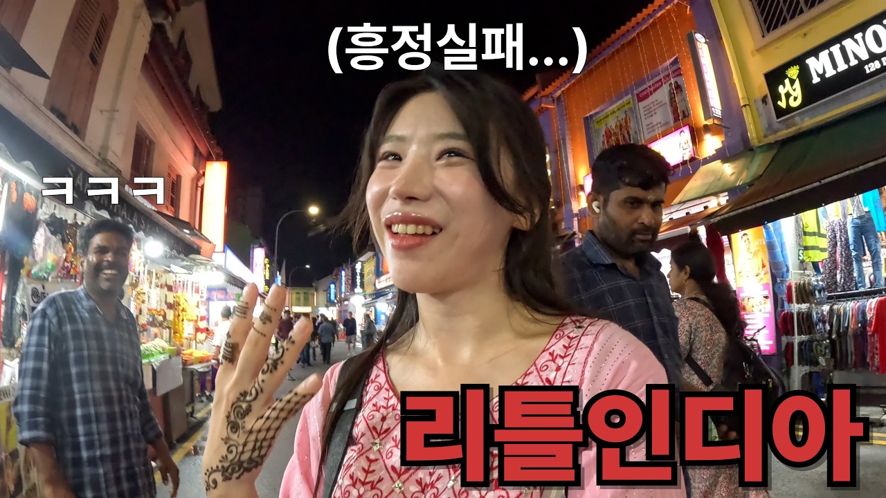 여기에 인도가 있다고?! 싱가포르 한복판에 있는 리틀인디아 탐방기