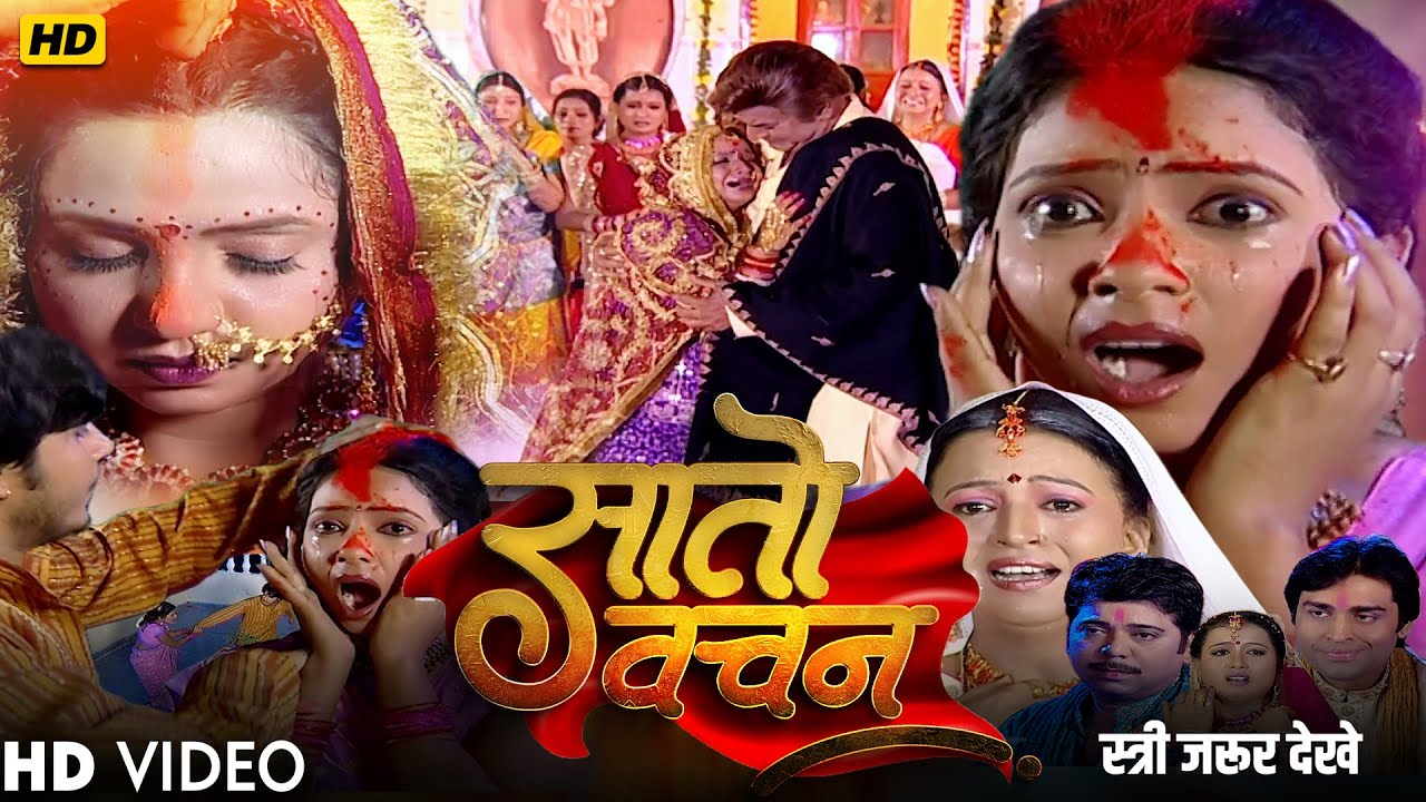 Full HD | सातों बचनवा निभाईब सजना - Saton Bachanwa Nibhaib Sajn || Bhojpuri Tv Serial Full HD cmp
