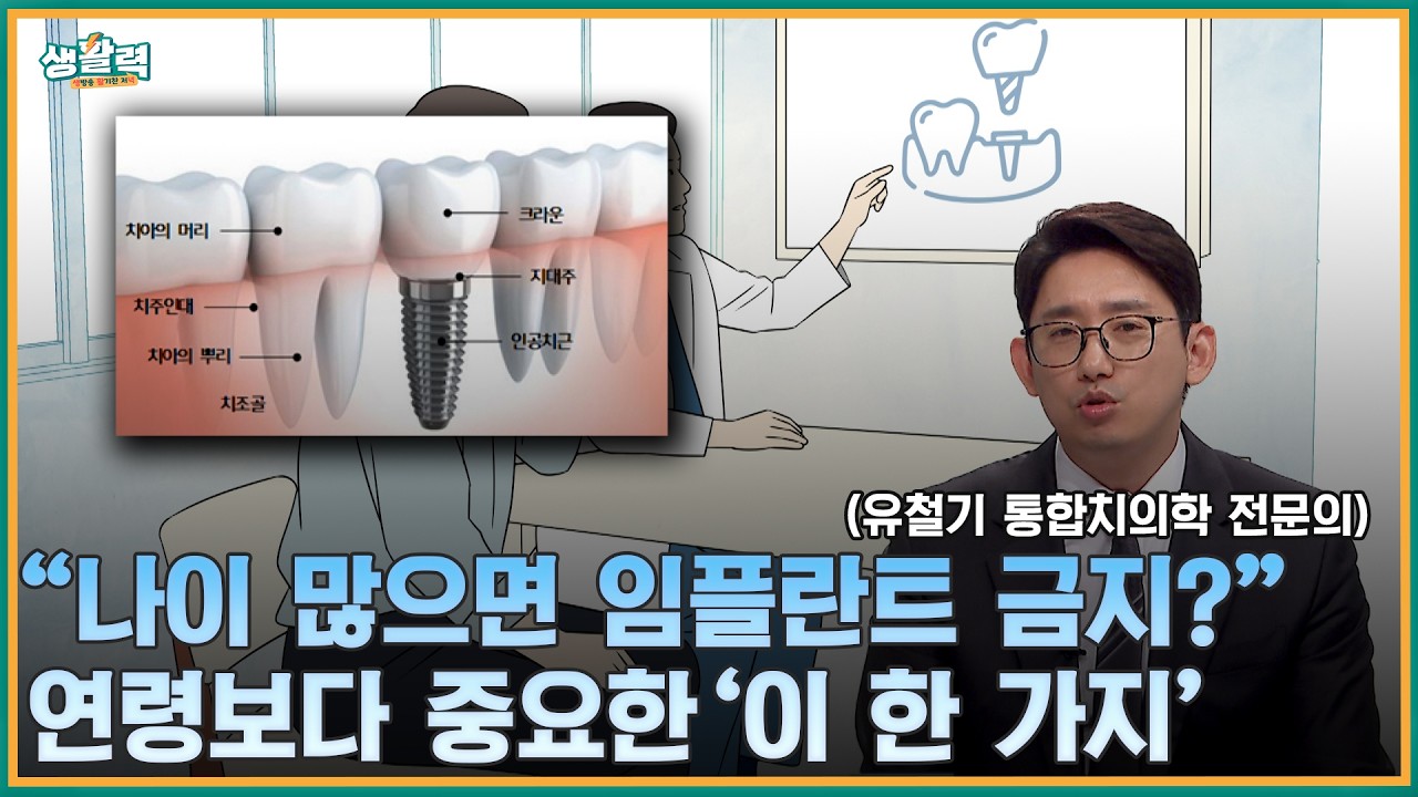[활기찬클리닉🚫] “틀니가 더 안전한가요, 임플란트가 낫나요” 틀니·임플란트 차이와 치아 상실 방치의 위험성   유철기 통합치의학 전문의