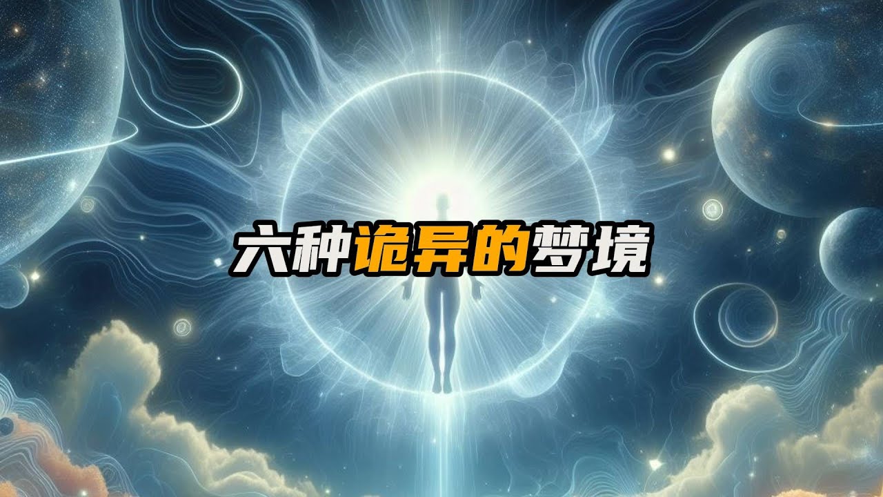 盘点六种诡异的梦境，看看你经过过哪几个？| 梦境 | 人体 | 让脑洞飞一会