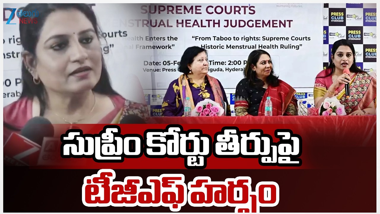 TGF About Supreme Court Verdict | సుప్రీం కోర్టు తీర్పుపై టీజీఎఫ్‌ హర్షం | ZEE Telugu News