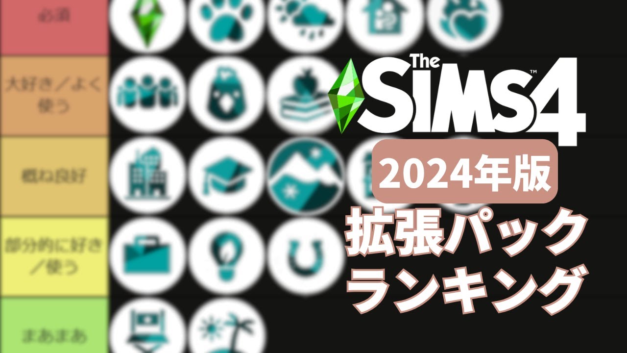 シムズ4 拡張パックの個人的ランキング！（2024年版）【The Sims 4｜シムズ4】