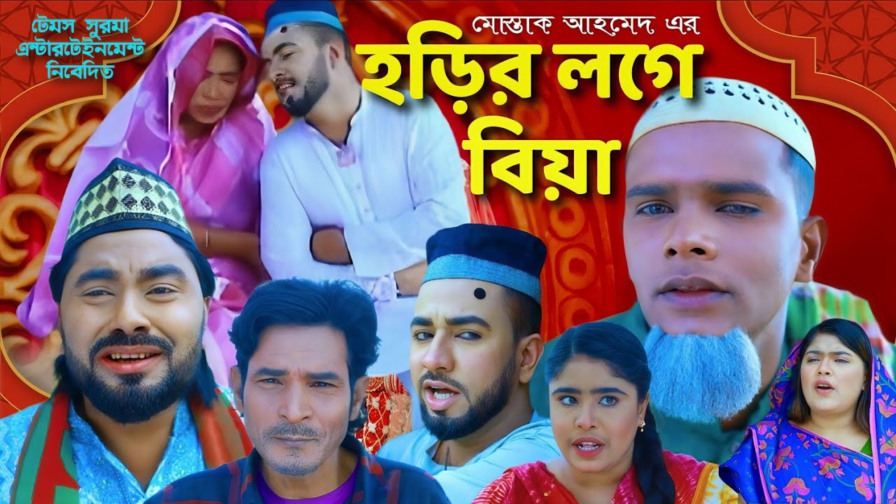 হড়ির লগে বিয়া | Horir loge biya | সিলেটি নাটক | মন্তাজ আলীর নাটক | Sylheti natok 2026