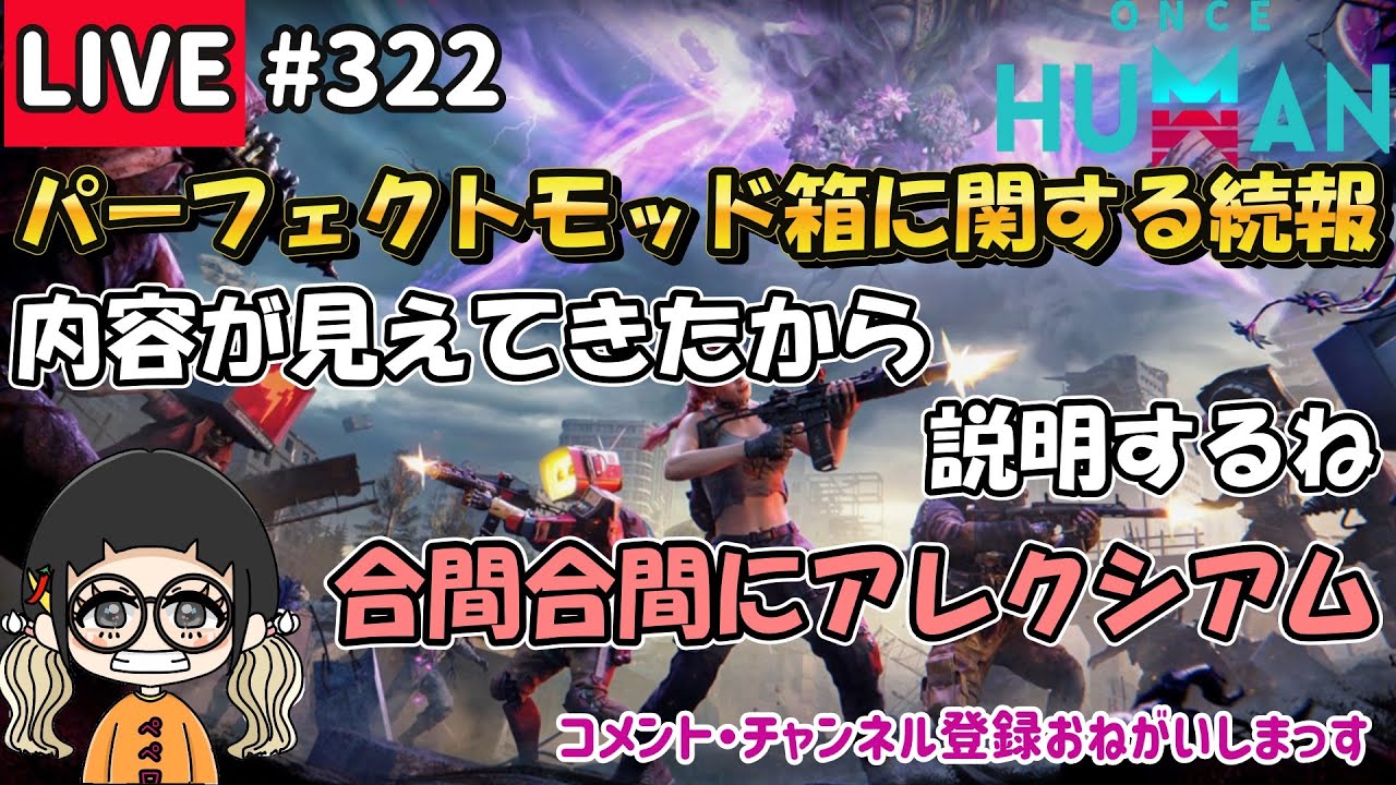 #322 パーフェクトモッド箱問題についての進捗とアレクシアム【#OnceHuman】【#ワンスヒューマン】