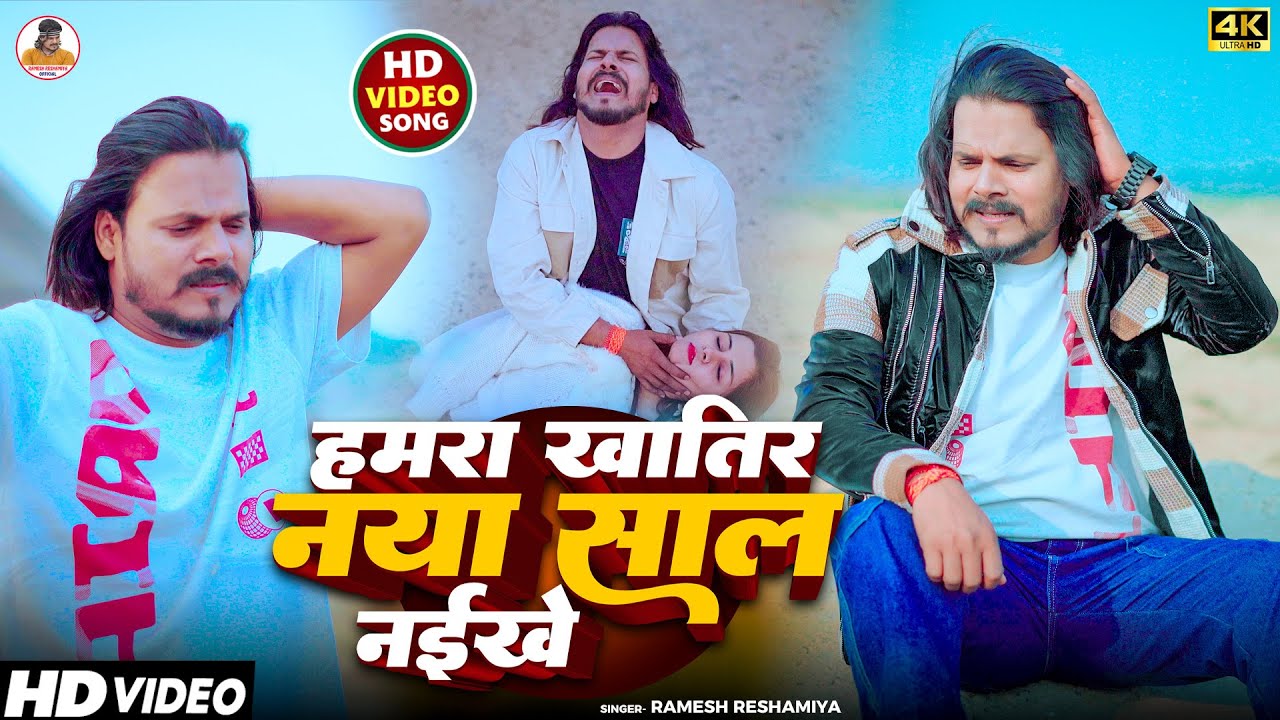 #video : हमरा खातिर नया साल नइखे |#Ramesh Reshamiya | Hamra Khatir Naya Saal Naikhe