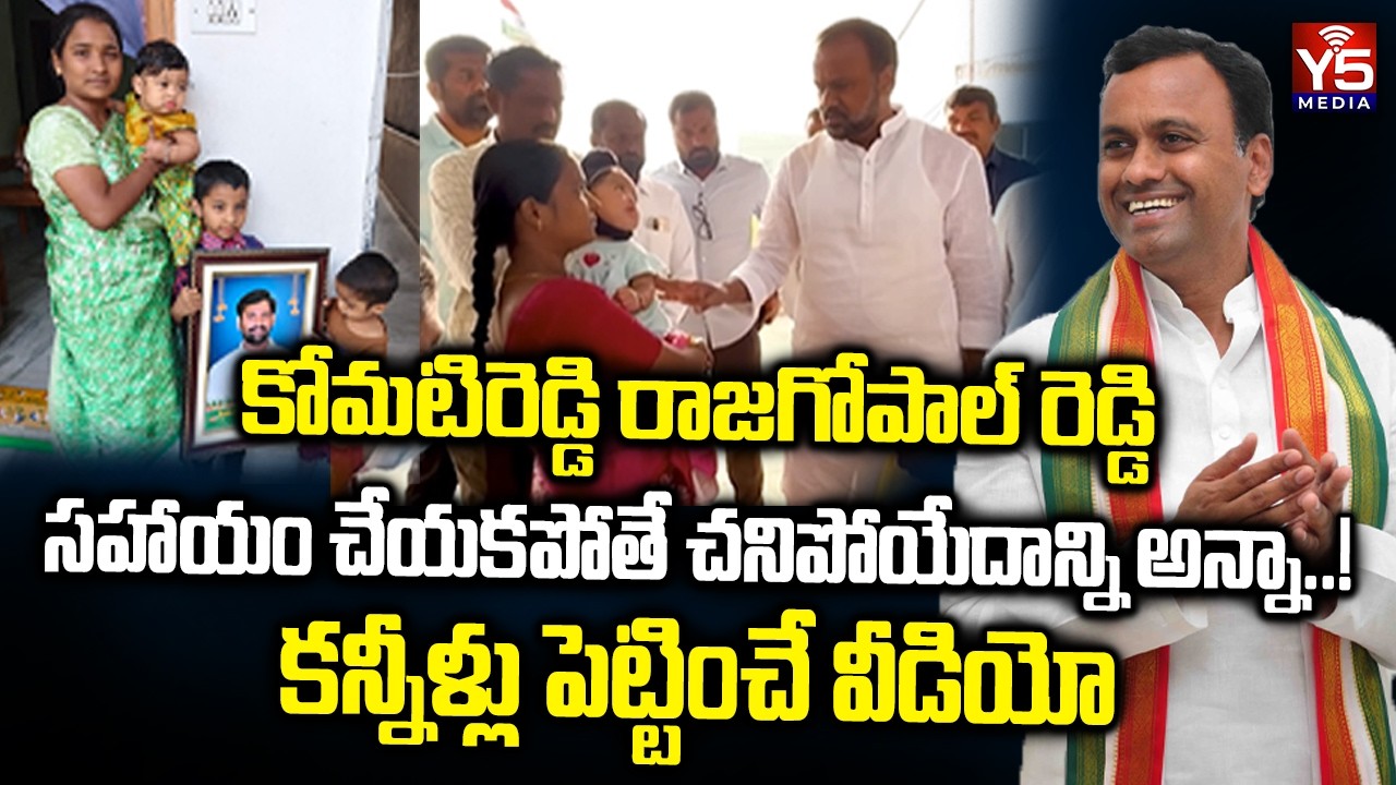 కోమటిరెడ్డి రాజగోపాల్ రెడ్డి సహాయం చేయకపోతే చనిపోయేదాన్ని అన్నా..! | Rajgopal Reddy | Y5 Media |